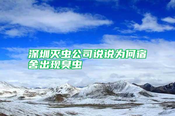 深圳灭虫公司说说为何宿舍出现臭虫