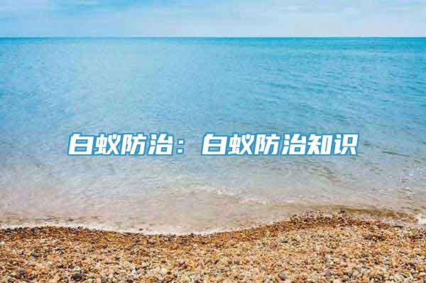 白蚁防治：白蚁防治知识