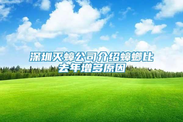 深圳灭蟑公司介绍蟑螂比去年增多原因