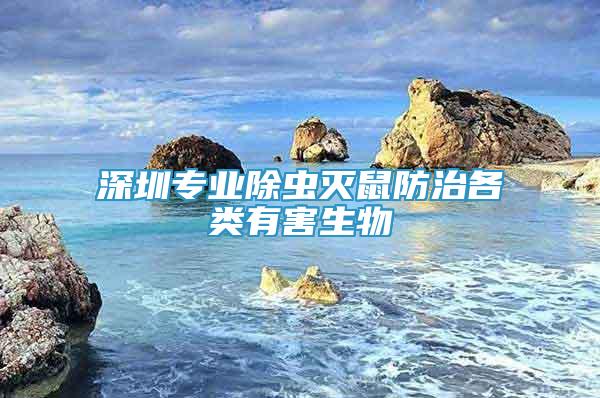 深圳专业除虫灭鼠防治各类有害生物