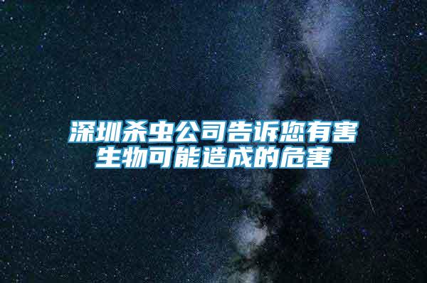 深圳杀虫公司告诉您有害生物可能造成的危害