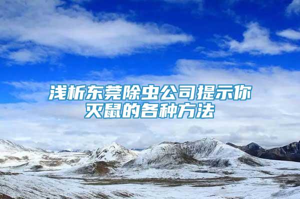 浅析东莞除虫公司提示你灭鼠的各种方法