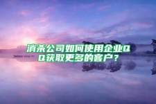 消杀公司如何使用企业QQ获取更多的客户？