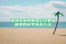 深圳专业除螨虫公司家居螨虫的科学消杀方法