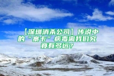 【深圳消杀公司】传说中的“寨卡”病毒离我们究竟有多远？