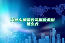 为什么消杀公司报价差别这么大