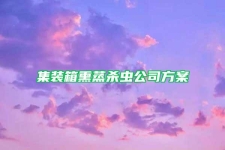 集装箱熏蒸杀虫公司方案