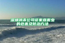 深圳消杀公司谈家庭害虫的危害及防治方法