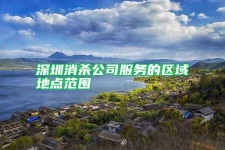 深圳消杀公司服务的区域地点范围