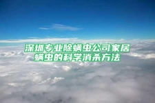 深圳专业除螨虫公司家居螨虫的科学消杀方法