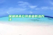 深圳消杀公司农业防治方法