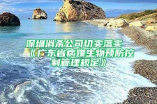 深圳消杀公司切实落实《广东省病媒生物预防控制管理规定》