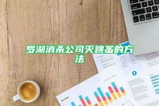 罗湖消杀公司灭跳蚤的方法