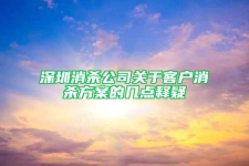 深圳消杀公司关于客户消杀方案的几点释疑