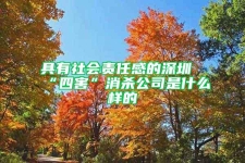 具有社会责任感的深圳“四害”消杀公司是什么样的