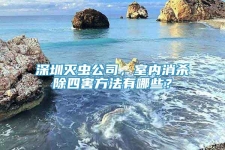 深圳灭虫公司，室内消杀除四害方法有哪些？