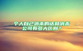 个人自己消杀的话和消杀公司有多大区别？